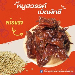 หมูสวรรค์ เม็ดผักชี 1 กิโลกรัม