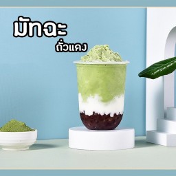 มักฉะ ลาเต้ ถั่วแดง ปั่น 22 ออนซ์