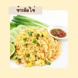 ข้าวผัดไข่