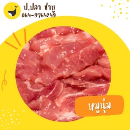 หมูนุ่ม