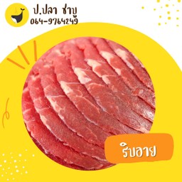 เนื้อวัวสไลซ์