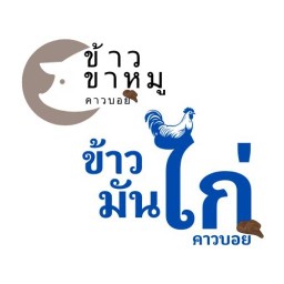 ข้าวมันไก่ ข้าว ขาหมู คาวบอย
