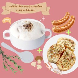 ซุปครีมเห็ด ขนมปังกระเทียม ไส้กรอก