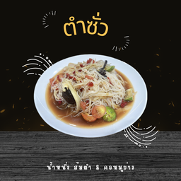 ตำซั่ว