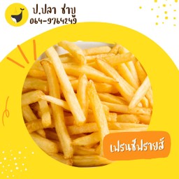 เฟรนช์ฟราย