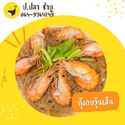 กุ้งอบวุ้นเส้น