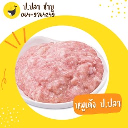 หมูเด้ง ป.ปลา