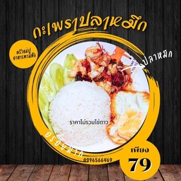 ข้าวกะเพราปลาหมึก