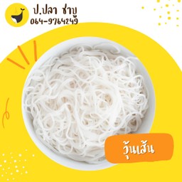 วุ้นเส้น