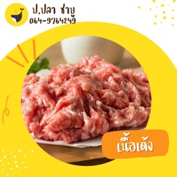 เนิ้อเด้ง