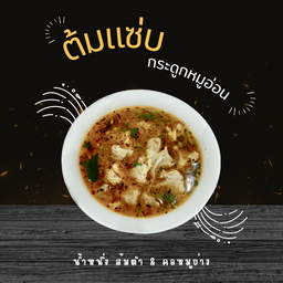 ต้มแซ่บกระดูกหมูอ่อน