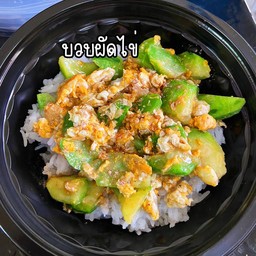 ข้าวราดบวบผัดไข่