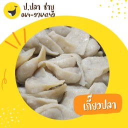 เกี๊ยวปลา