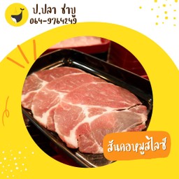 สันคอหมูสไลซ์