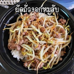 ข้าวราดผัดถั่วงอกหมูสับ