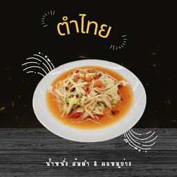 ตำไทย