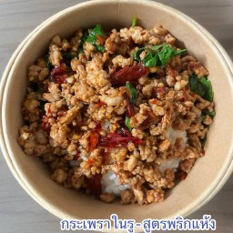 กระเพราในรู - ผัดเผ็ดใต้