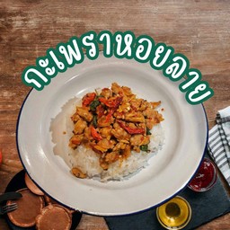 กะเพราหอยลาย