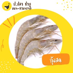 กุ้งสด