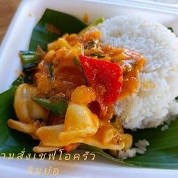 ข้าวราดปลาหมึกผัดซอสไข่เค็ม