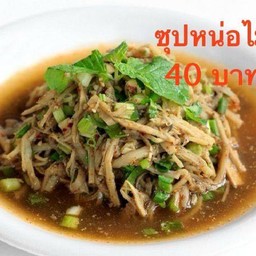 Merry ตำ ตำ แซ่บ