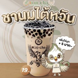 ลิ่ว-ชา ชานมไข่มุก อู่ทอง