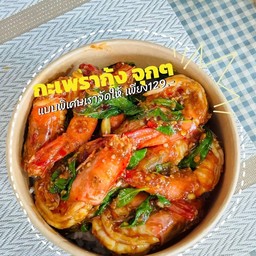 กระเพรากุ้งหรือหมึกใส่หมายเหตุมา