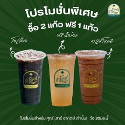 ซื้อโอเลี้ยง1+กาแฟโชคดี1 แถมฟรี น้ำบ๊วย1แก้ว