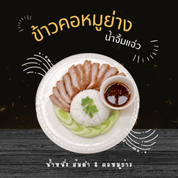 ข้าวคอหมูย่าง
