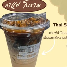 กาแฟบ้านอากง (Thai Style Coffee)