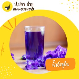 น้ำอัญชัน (ขวด)