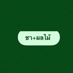 ชา+ผลไม้