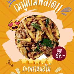 กะเพราหน่อไม้หมูสับราดข้าว