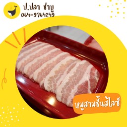หมูสามชั้นสไลซ์