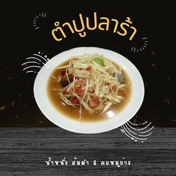 ตำปูปลาร้า