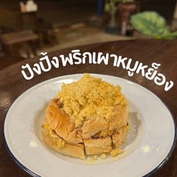ปังปิ้งพริกเผาหมูหยอง