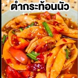 ตำกระท้อน