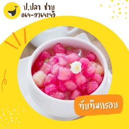 ทับทิมกรอบ