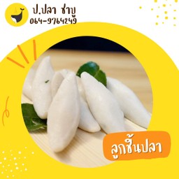 ลูกชิ้นปลา