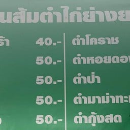ส้มตำไก่ย่างยโส-อาหารอีสานตลาดเครือบุญ(น้องเกม)
