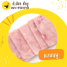 แฮมหมู