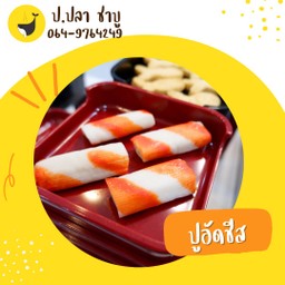 ปูอัดชีส