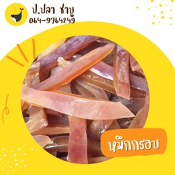 ปลาหมึกกรอบ