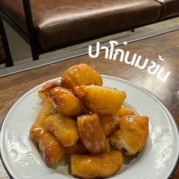 ปาโก๋นมข้น
