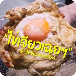 ไข่เจียวเฉยๆ