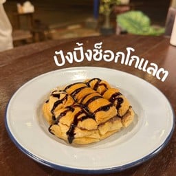 ปังปิ้งชอคโกแลต