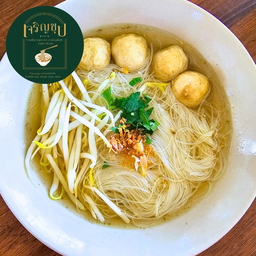 ก๋วยเตี๋ยวลูกชิ้นหมู น้ำใส