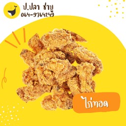ไก่ทอด