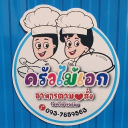 อาหารตามใจสั่ง By ครัวไม้เอก