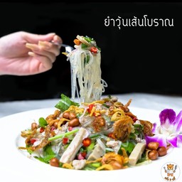 ยำวุ้นเส้นโบราณ